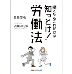 働くならこれだけは知っとけ! 労働法