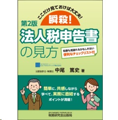 ここだけ見ておけば大丈夫! 瞬殺! 法人税申告書の見方(第2版)