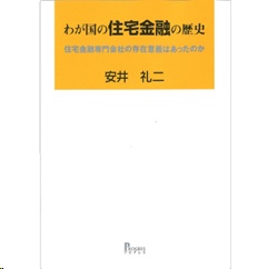 わが国の住宅金融の歴史 住宅金融専門会社の存在意義はあったのか