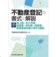 不動産登記の書式と解説 第7巻 地上権・永小作権・地役権・採石権・賃借権・配偶者居住権に関する登記