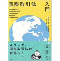 国際取引法入門