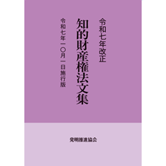 【中古】 知的財産権法文集（平成17年4月1日施行版） 至誠堂書店オンラインショップ / 令和7年改正 知的財産権法文集 令和7
