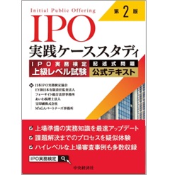 IPO実践ケーススタディ〈第2版〉: IPO実務検定上級レベル試験