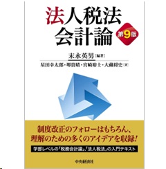 至誠堂書店オンラインショップ / 法人税法会計論（第9版）