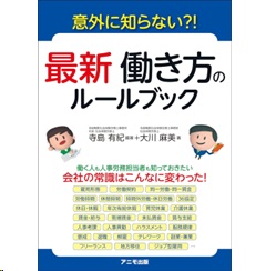 意外に知らない？！ 最新 働き方のルールブック