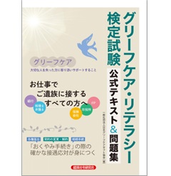 グリーフケア・リテラシー検定試験 公式テキスト&問題集