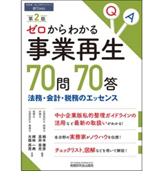 ゼロからわかる事業再生70問70答(第2版)