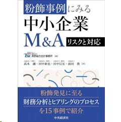 粉飾事例にみる中小企業M＆Aリスクと対応