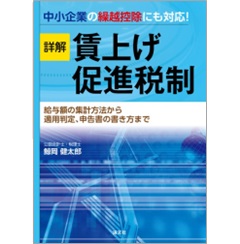 中小企業の繰越控除にも対応! 詳解 賃上げ促進税制 給与額の集計方法から適用判定、申告書の書き方まで