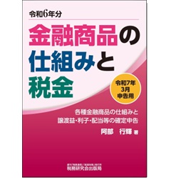 令和6年分 金融商品の仕組みと税金 令和7年3月申告用