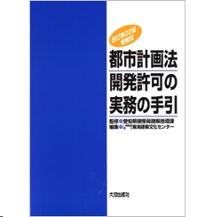 改訂第22版 増補版 都市計画法開発許可の実務の手引