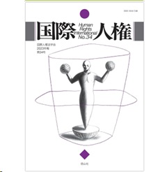 国際人権2023年報 第34号