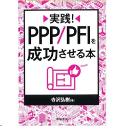 至誠堂書店オンラインショップ / 実践！ PPP/PFIを成功させる本