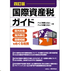 至誠堂書店オンラインショップ / 四訂版 国際資産税ガイド 国外財産