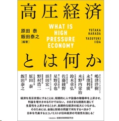 高圧経済とは何か
