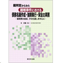 裁判官からみた 離婚事件における 債務名義作成・強制執行・保全の実務 養育費の回収、子の引渡しを中心に