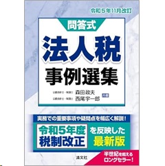 令和5年11月改訂 問答式 法人税事例選集