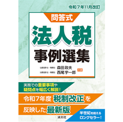 至誠堂書店オンラインショップ / 令和7年11月改訂 問答式 法人税事例選集