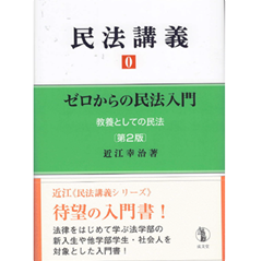 民法講義0（第２版）ゼロからの民法入門