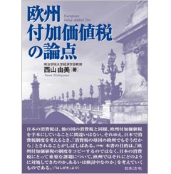 欧州付加価値税の論点