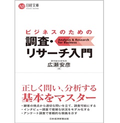 日経文庫 ビジネスのための調査・リサーチ入門