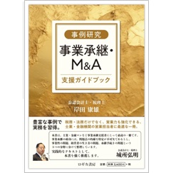 【事例研究】事業承継・M＆A支援ガイドブック