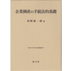 至誠堂書店オンラインショップ / 熊本大学法学会叢書19 企業倒産の手続