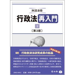 行政法再入門 下（第3版）