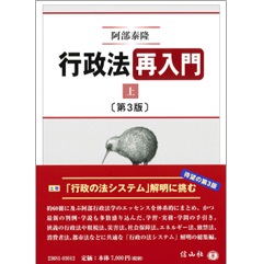 行政法再入門 上（第3版）
