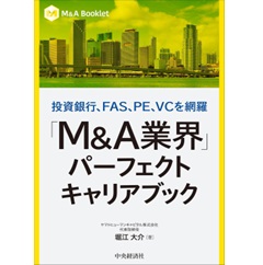 M＆A Booklet 投資銀行、FAS、PE、VCを網羅 「M＆A業界」パーフェクトキャリアブック
