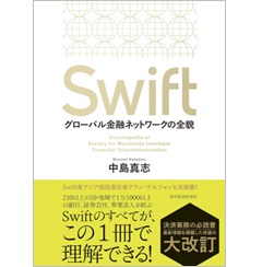 Swift グローバル金融ネットワークの全貌