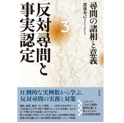反対尋問と事実認定3 尋問の諸相と意義