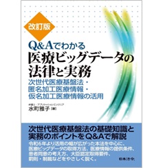 改訂版 Q＆Aでわかる医療ビッグデータの法律と実務