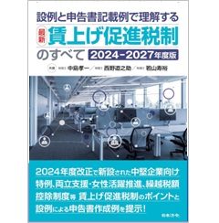 設例と申告書記載例で理解する 最新 賃上げ促進税制のすべて(2024-2027年度版)