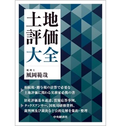 土地評価大全