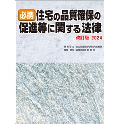 必携 住宅の品質確保の促進等に関する法律 改訂版2024 « 創樹社