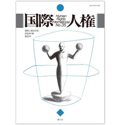 国際人権2024年報 第35号