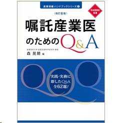 産業保健ハンドブックシリーズ 嘱託産業医のためのＱ＆Ａ（改訂8版）