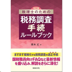 税理士のための 税務調査手続ルールブック（改訂版）