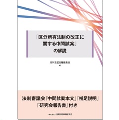 「区分所有法制の改正に関する中間試案」の解説