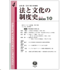 法と文化の制度史 第4号