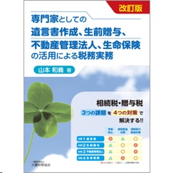 専門家としての遺言書作成、生前贈与、不動産管理法人、生命保険