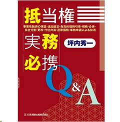 抵当権実務必携Q&A 事業性融資の保証・追加設定・免責的債務引受・相続・合併・会社分割・更改・代位弁済・連帯債務・単独申請による抹消