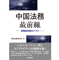 中国法務最前線 実務担当者のリアル