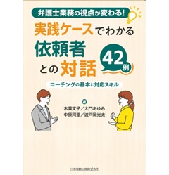 弁護士業務の視点が変わる！実践ケースでわかる依頼者との対話42例 コーチングの基本と対応スキル