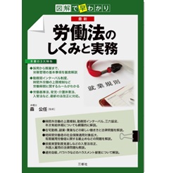 図解で早わかり 最新 労働法のしくみと実務