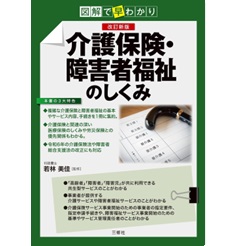 図解で早わかり 改訂新版 介護保険・障害者福祉のしくみ