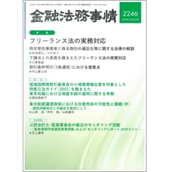 金融法務事情2246号 フリーランス法の実務対応 他