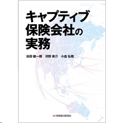 キャプティブ保険会社の実務