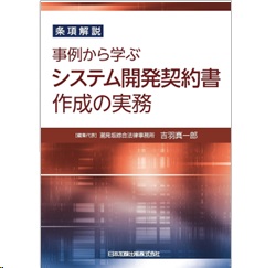 条項解説 事例から学ぶシステム開発契約書作成の実務